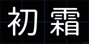 初霜