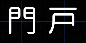 門戸