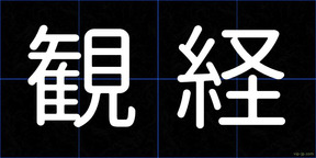 観経