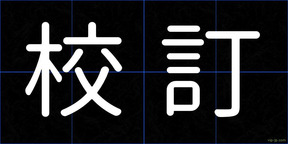 校訂