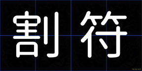 割符
