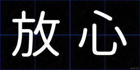 放心