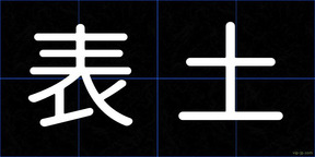 表土
