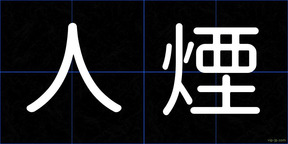 人煙