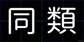 同類