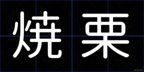 焼栗