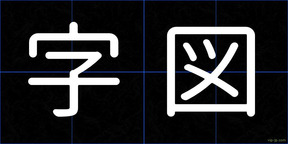 字図