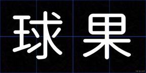 球果