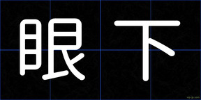 眼下