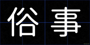 俗事