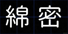 綿密