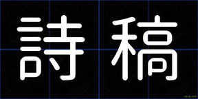 詩稿