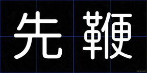 先鞭