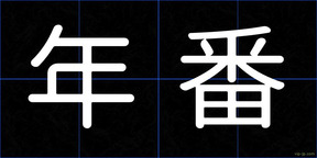年番