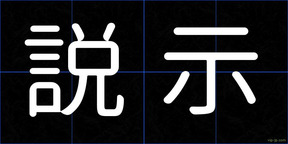 説示