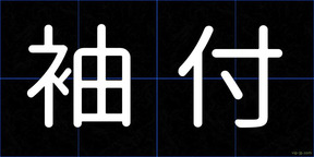 袖付