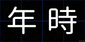 年時