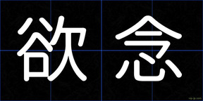 欲念