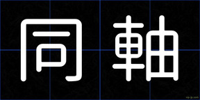 同軸