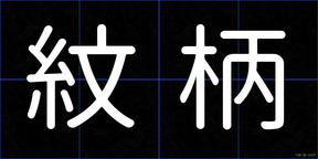 紋柄
