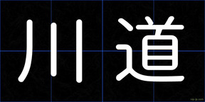 川道