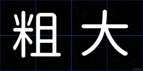粗大