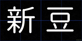 新豆