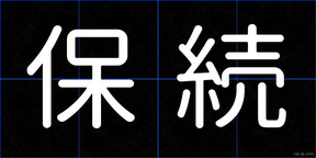 保続