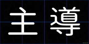 主導