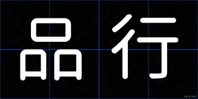 品行