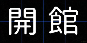 開館