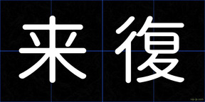 来復