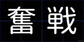奮戦