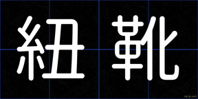 紐靴