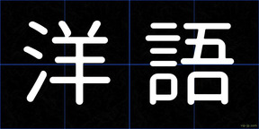 洋語