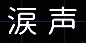 涙声