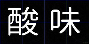 酸味