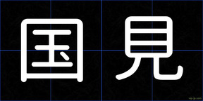 国見