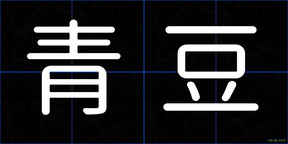 青豆