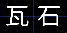 瓦石