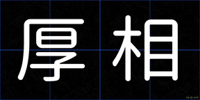 厚相