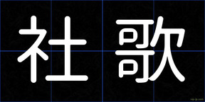 社歌