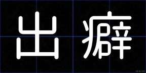 出癖