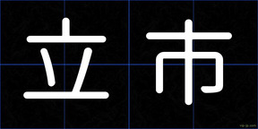 立市