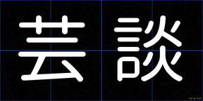 芸談