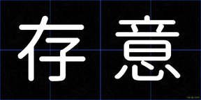 存意