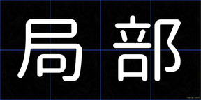 局部