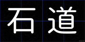 石道