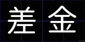 差金