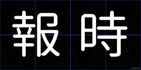 報時